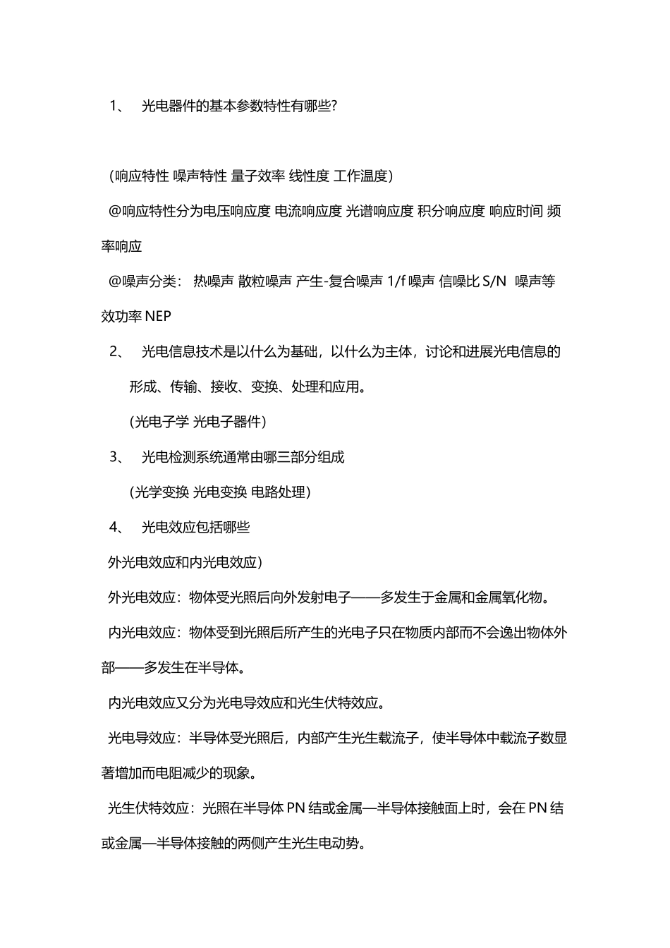 光电检测技术期末试卷试题大全_第2页