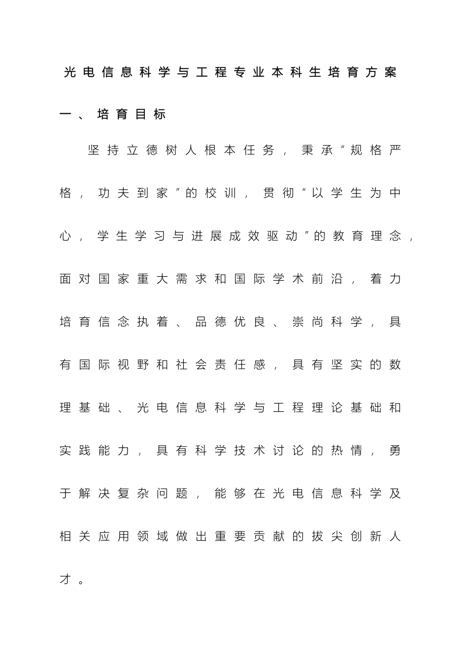 光电信息科学与工程专业本科生培养方案_第2页
