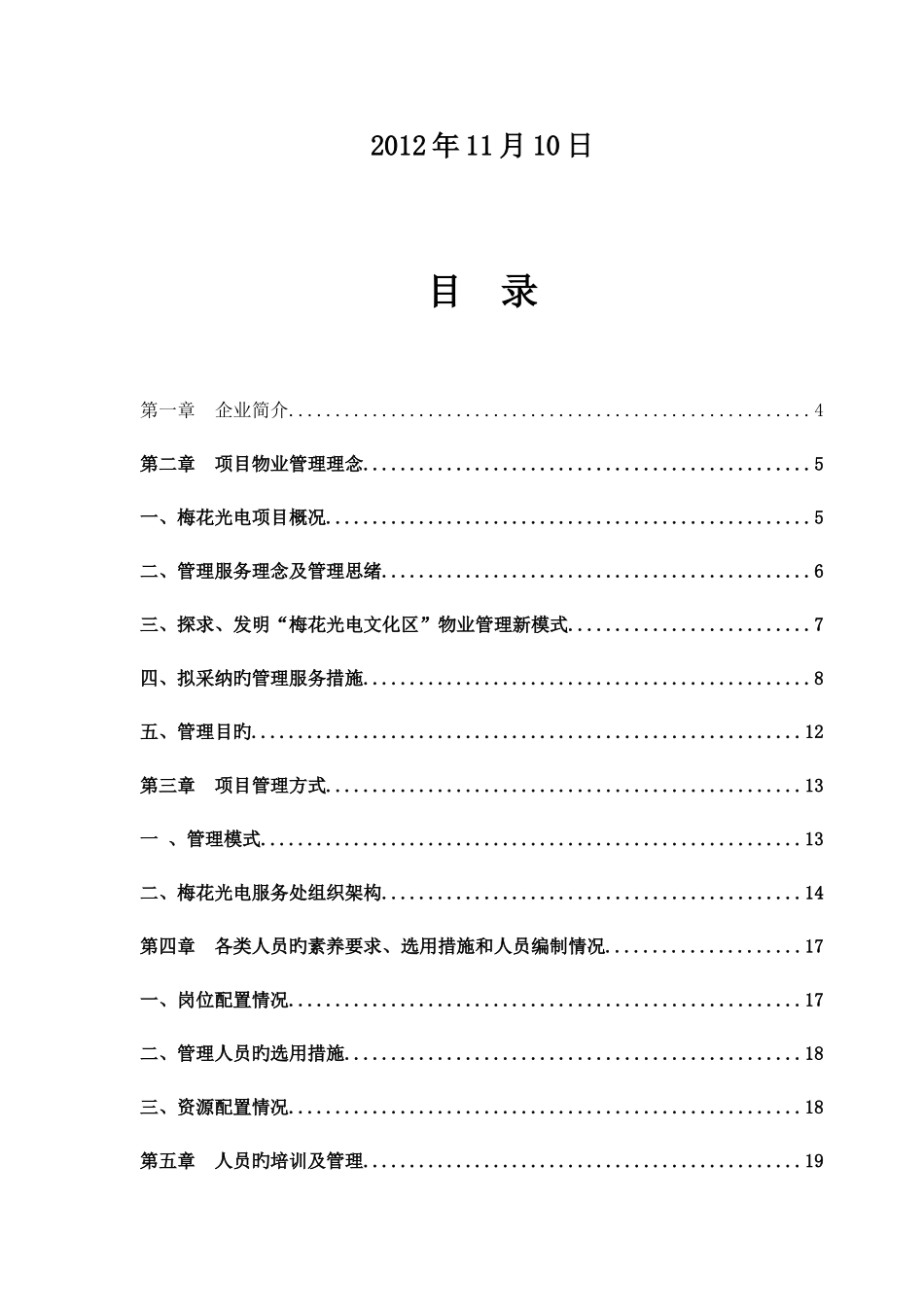 光电前期物业管理方案_第2页