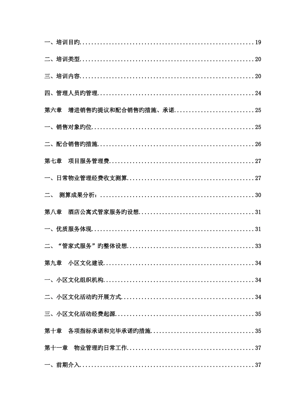 光电前期物业管理方案_第3页