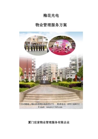 光电前期物业管理方案