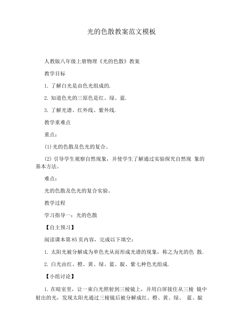 光的色散教案范文模板_第1页