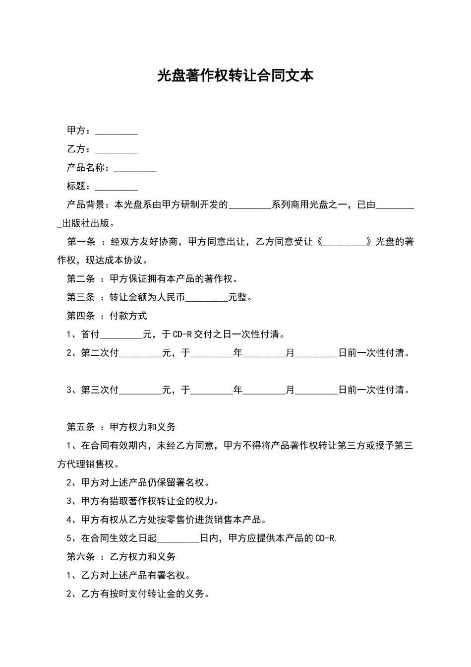 光盘著作权转让合同文本_第1页
