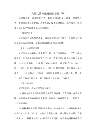 光纤接续方法及操作步骤详解
