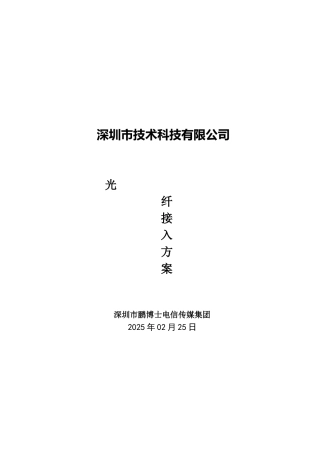 光纤专线接入方案