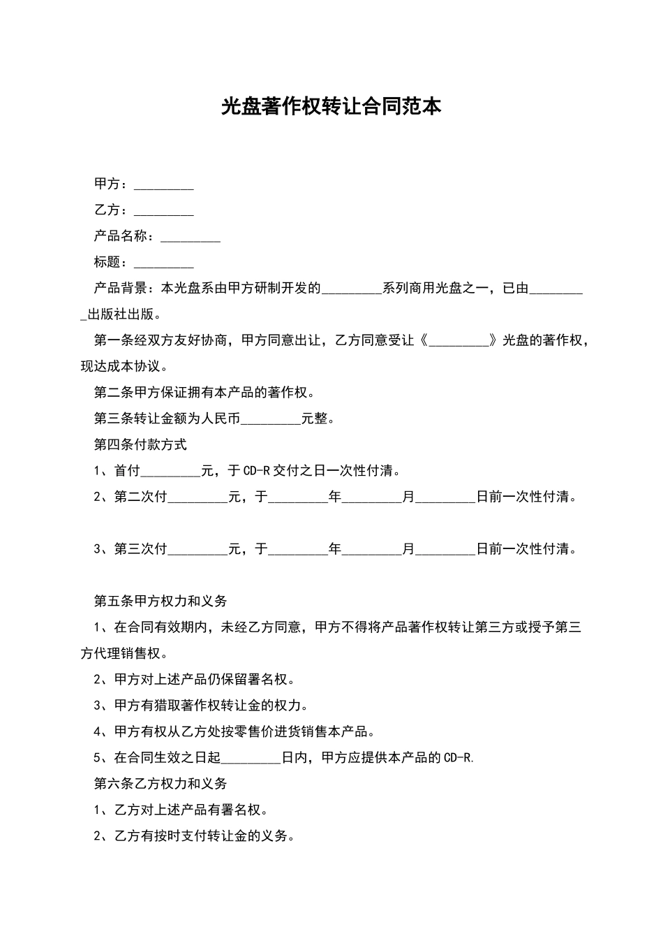 光盘著作权转让合同范本_第1页