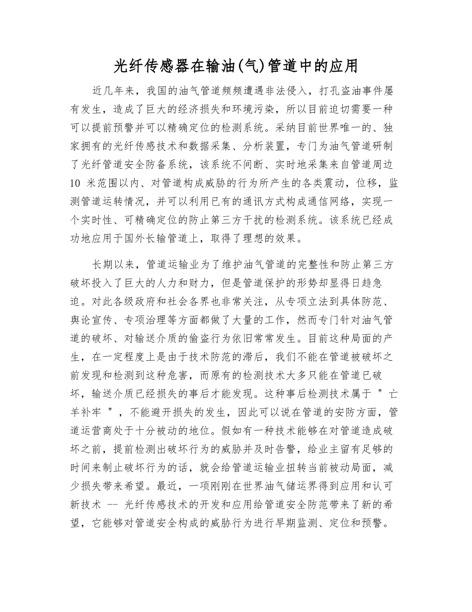 光纤传感器在输油管道中的应用_第1页