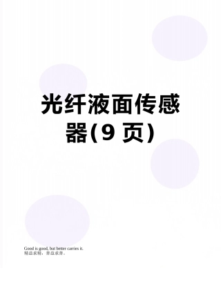 光纤液面传感器