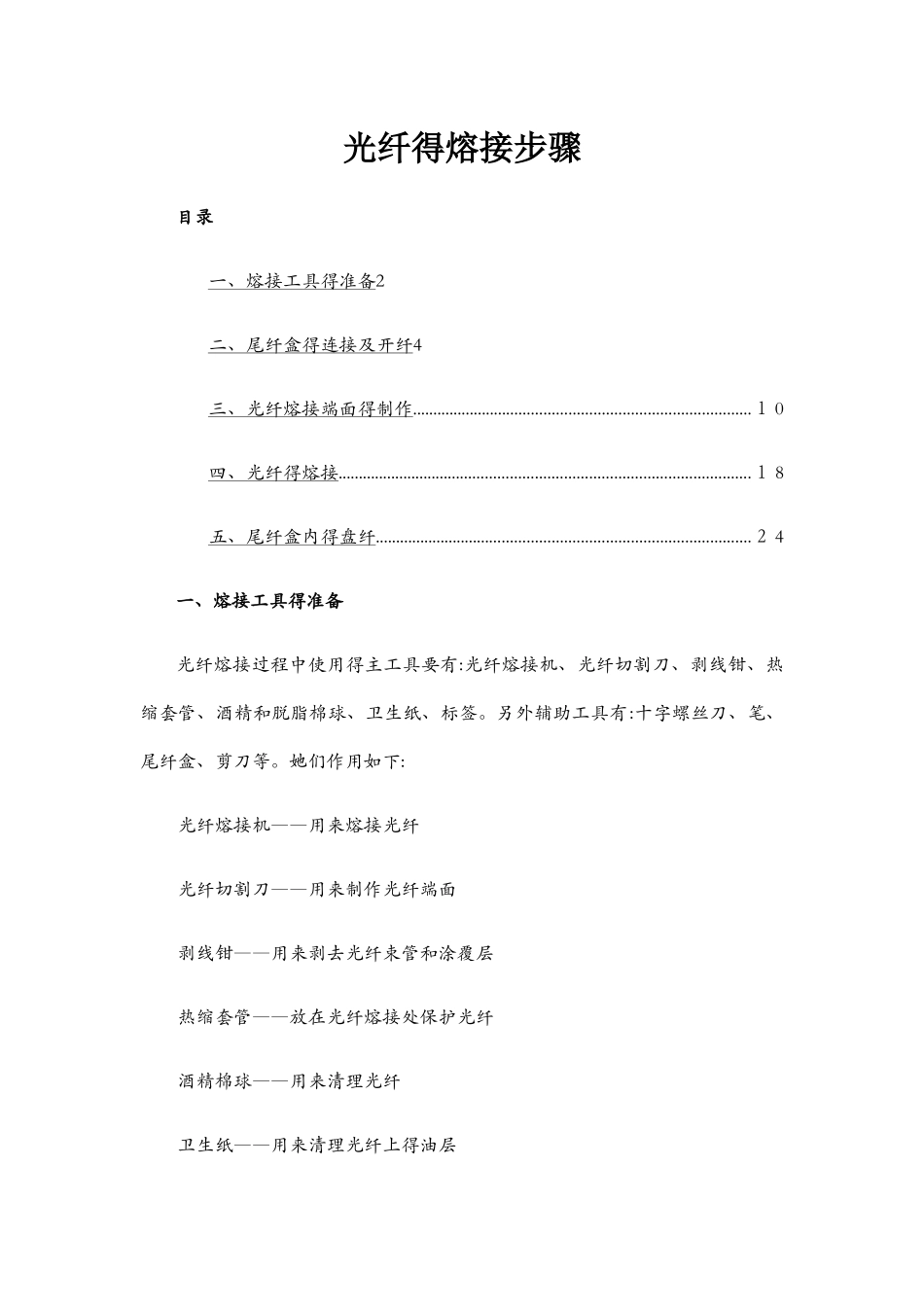 光纤熔接步骤_第1页