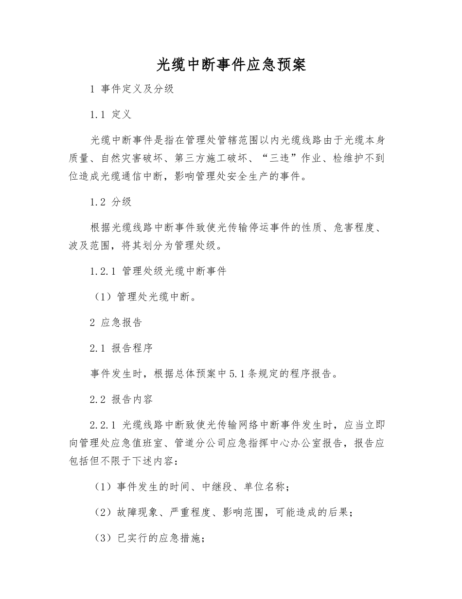 光缆中断事件应急预案_第2页