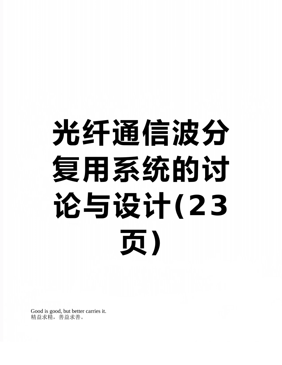 光纤通信波分复用系统的研究与设计_第1页
