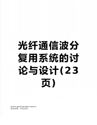 光纤通信波分复用系统的研究与设计