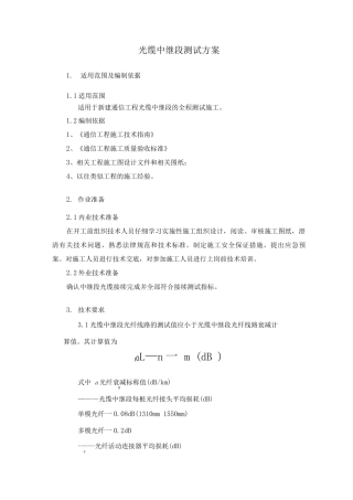 光缆中继段测试方案