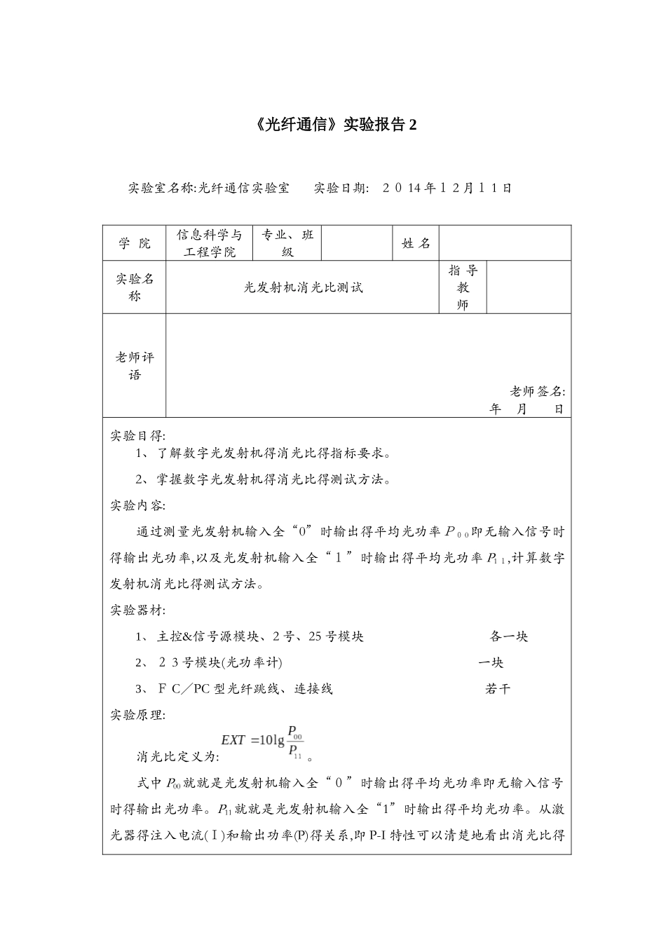 光纤通信实验报告2-光发射机消光比测试_第1页