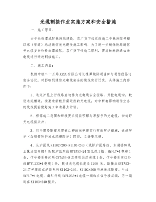 光缆割接作业实施方案和安全措施