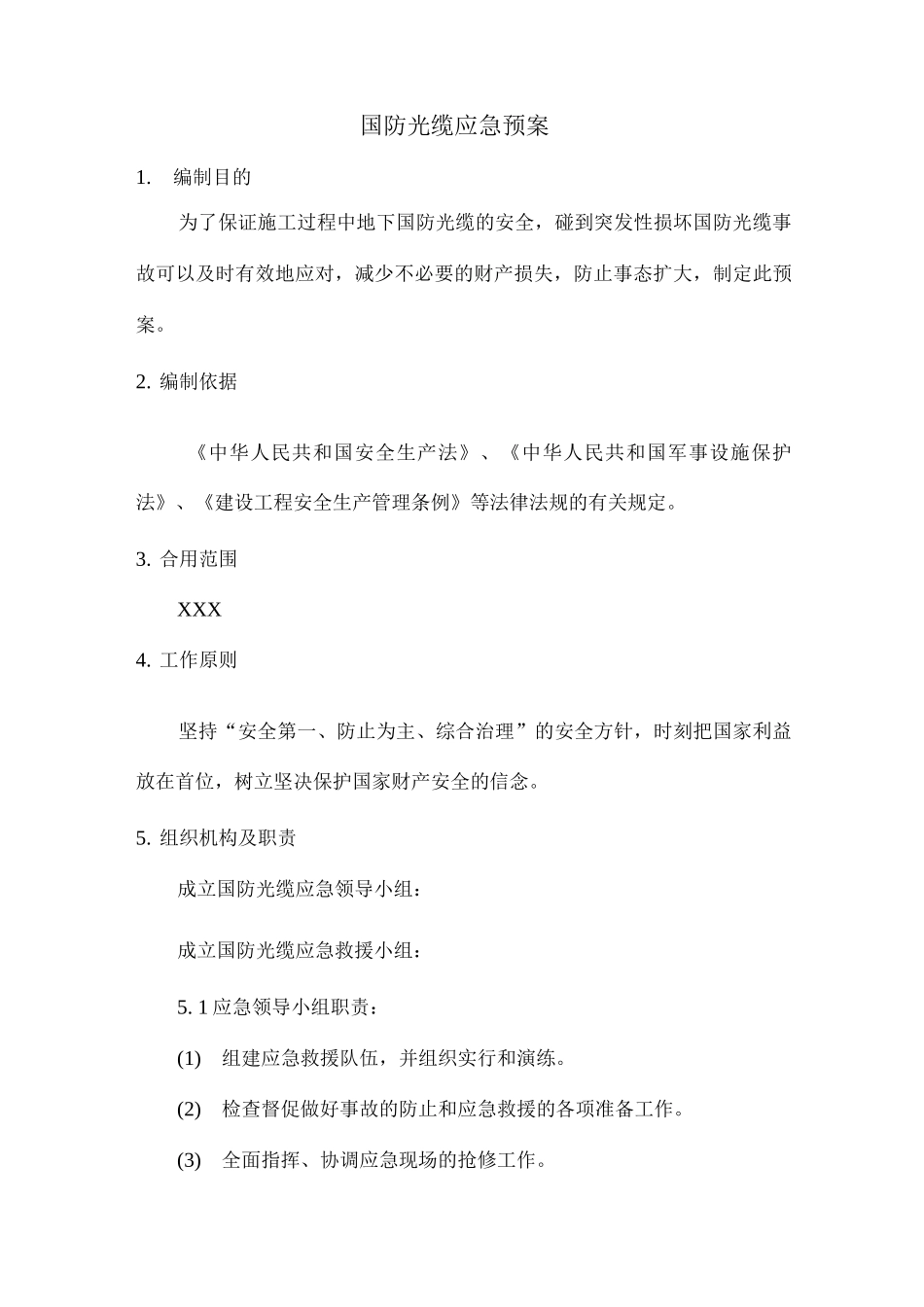 光缆应急预案_第1页