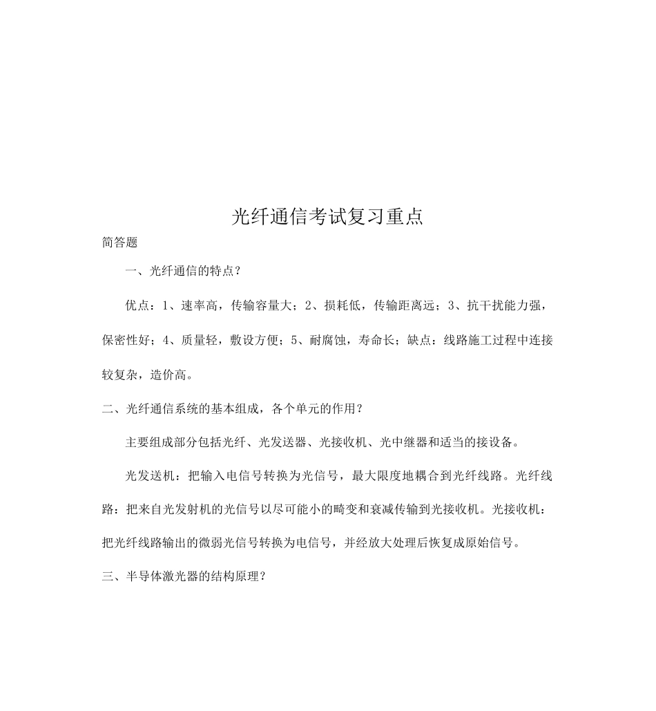光纤通信考试复习重点_第1页