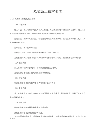 光缆施工技术要求