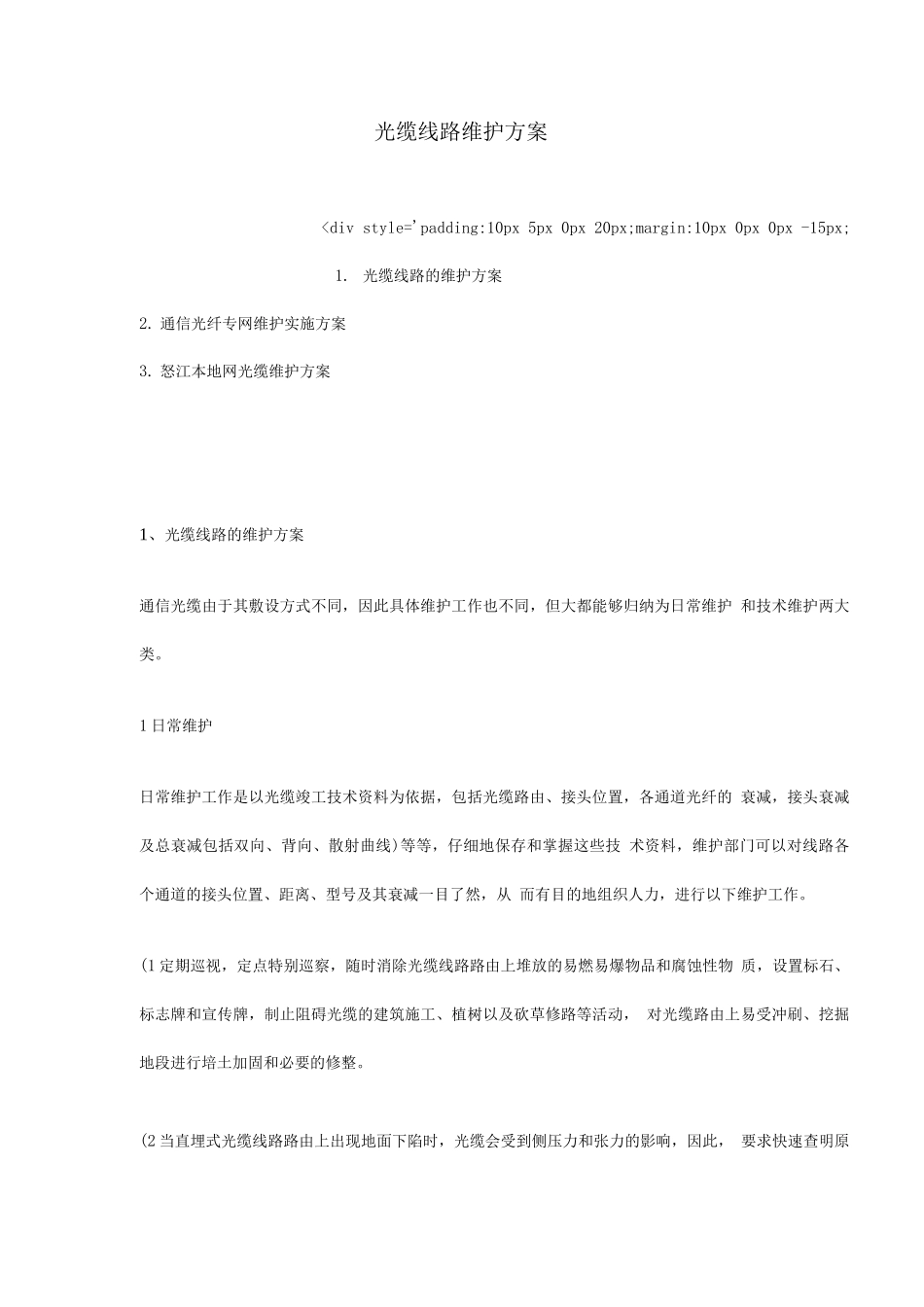 光缆线路维护方案_第1页