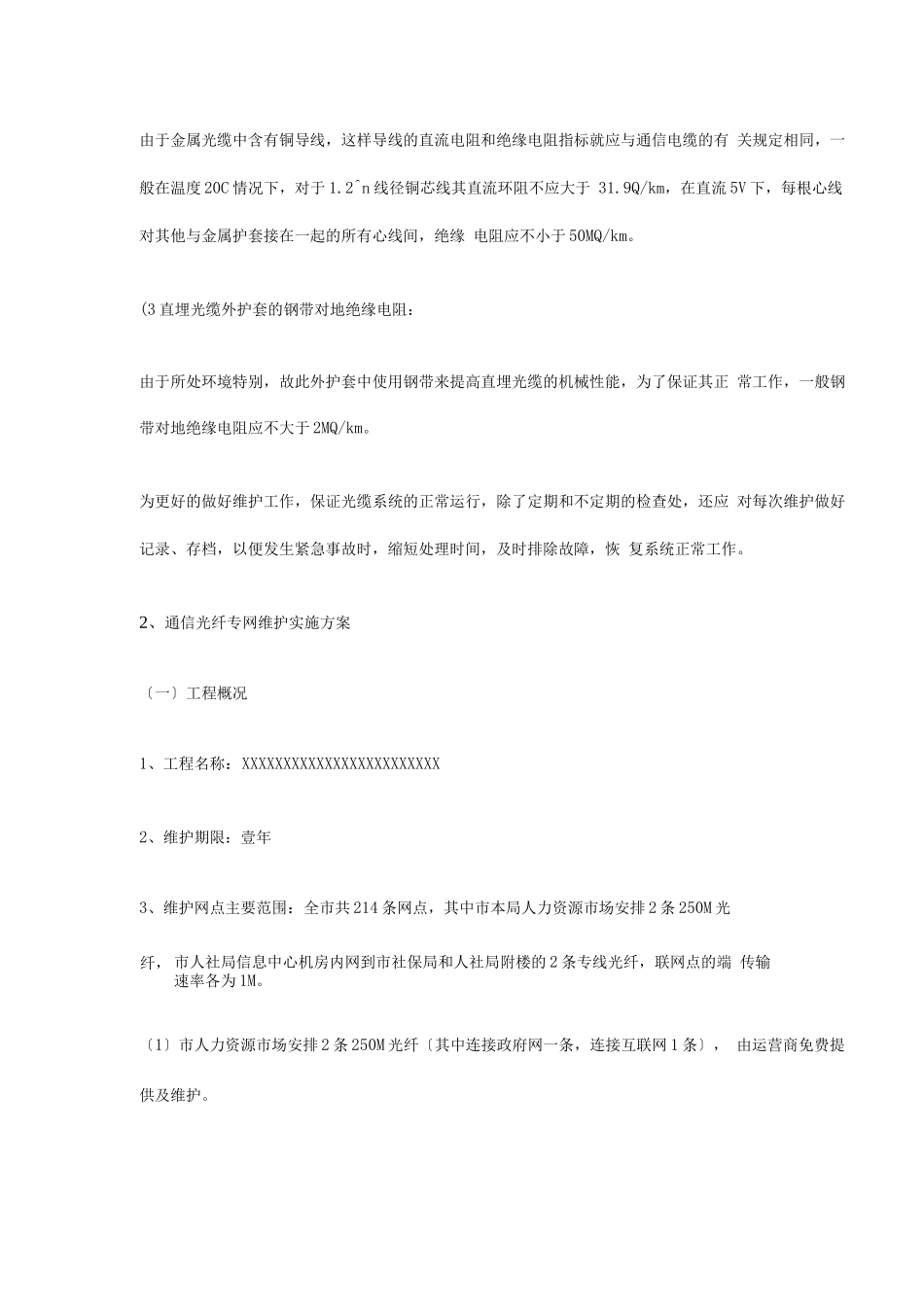 光缆线路维护方案_第3页