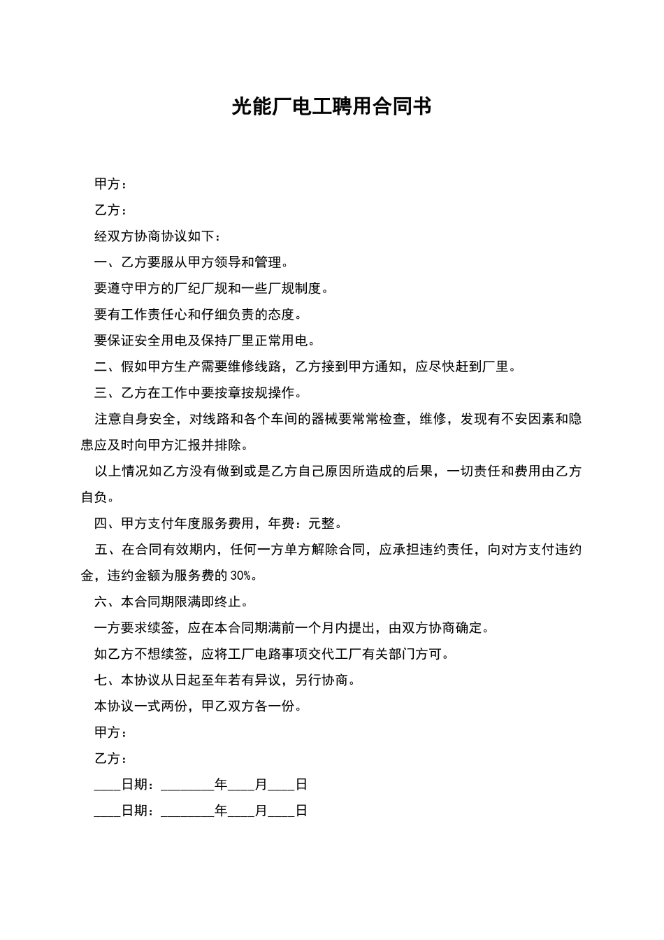 光能厂电工聘用合同书_第1页