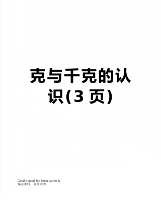 克与千克的认识