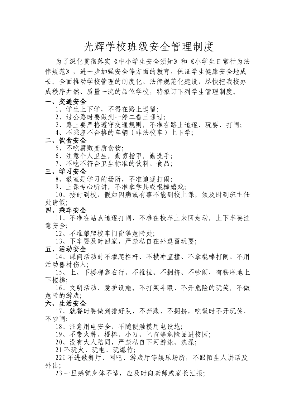 光辉学校班级安全管理制度_第1页