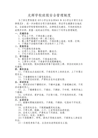 光辉学校班级安全管理制度