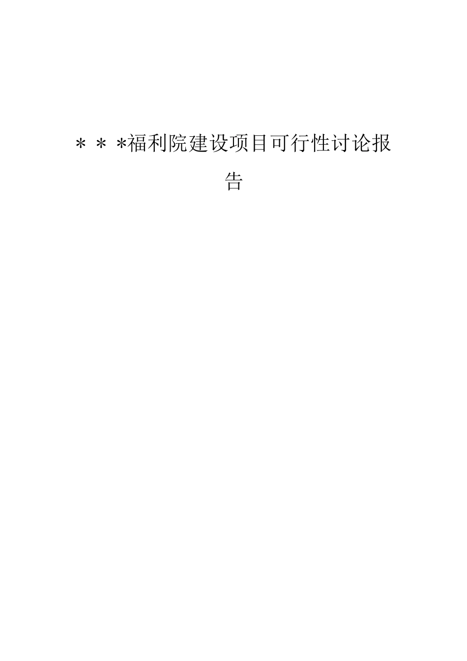光荣福利院建设项目可研报告_第1页