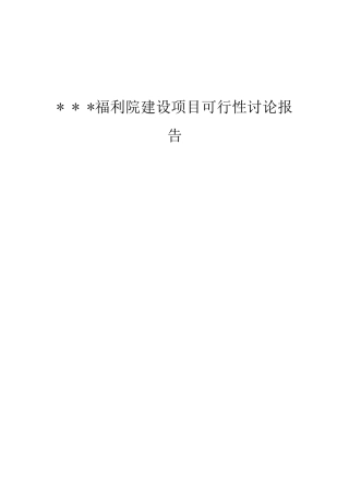 光荣福利院建设项目可研报告
