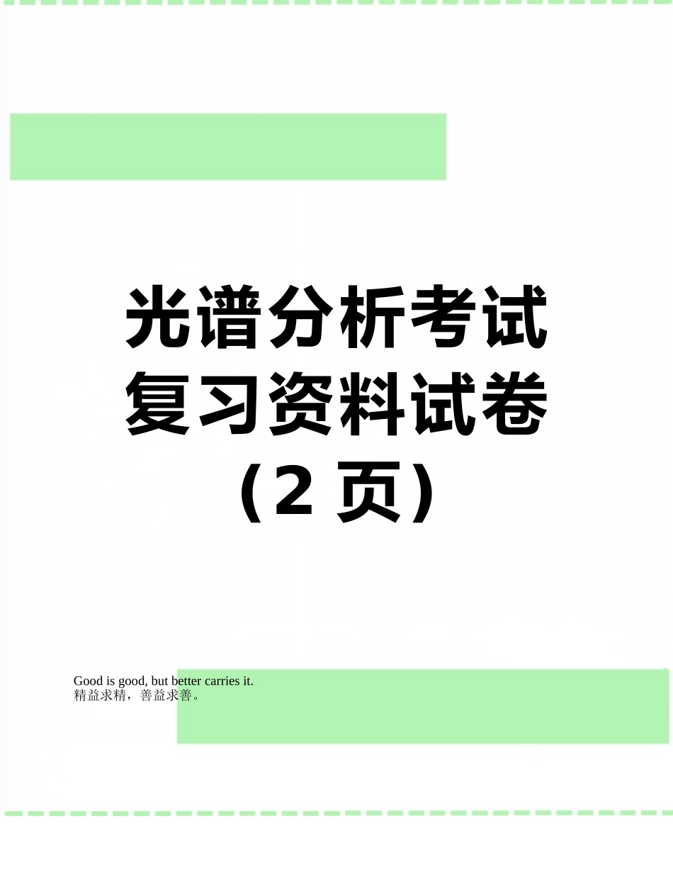光谱分析考试复习资料试卷_第1页