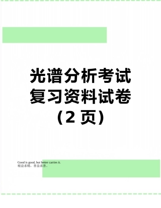 光谱分析考试复习资料试卷