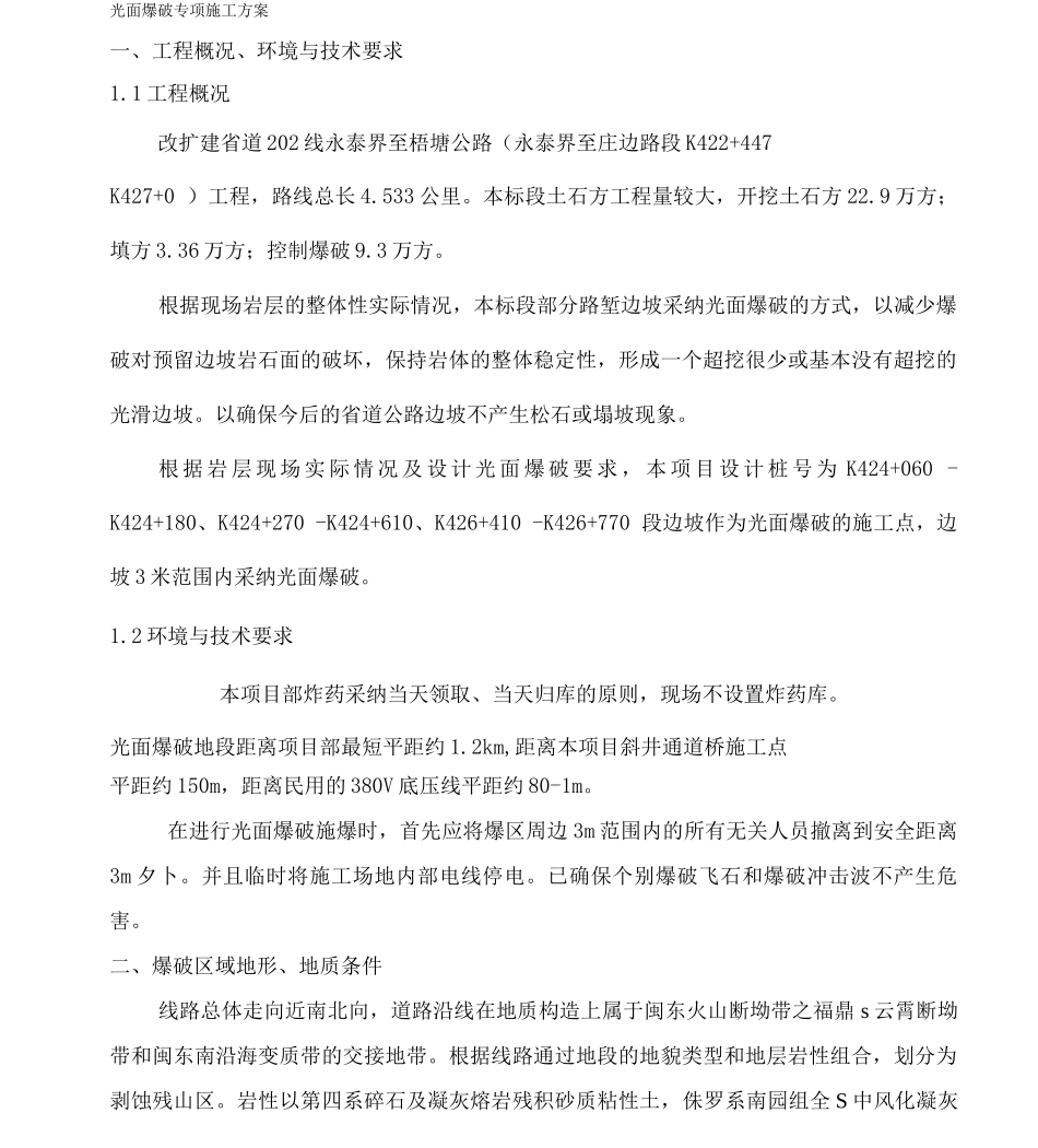 光面爆破专项施工方案_第1页