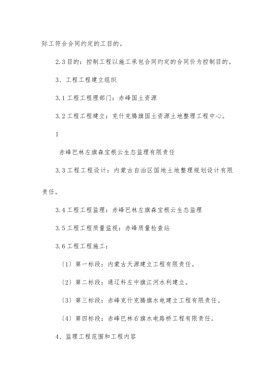克什克腾旗宇宙地镇土地整理项目监理规划及实施细则_第3页