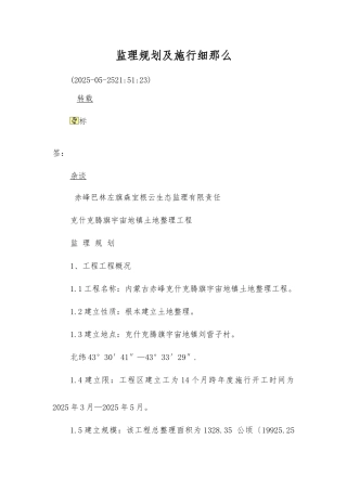克什克腾旗宇宙地镇土地整理项目监理规划及实施细则
