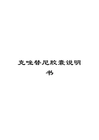 克唑替尼胶囊说明书