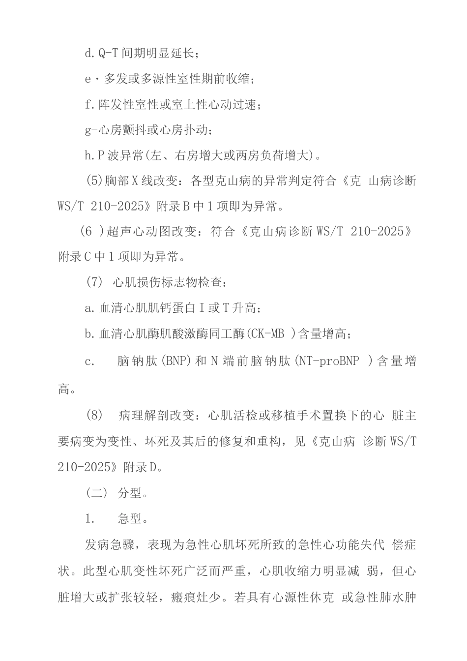 克山病治疗方案_第2页