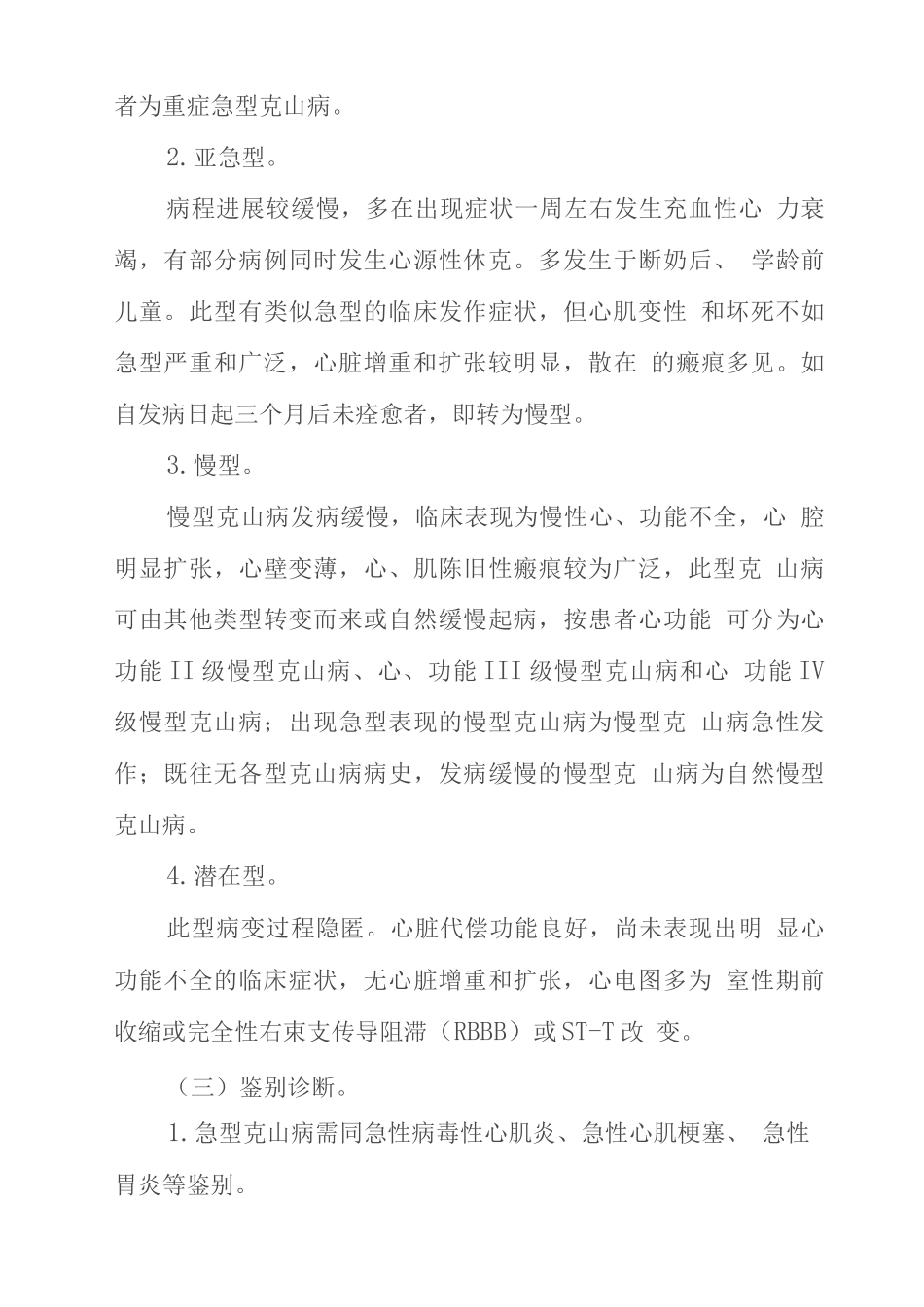 克山病治疗方案_第3页