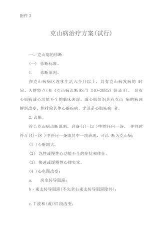 克山病治疗方案