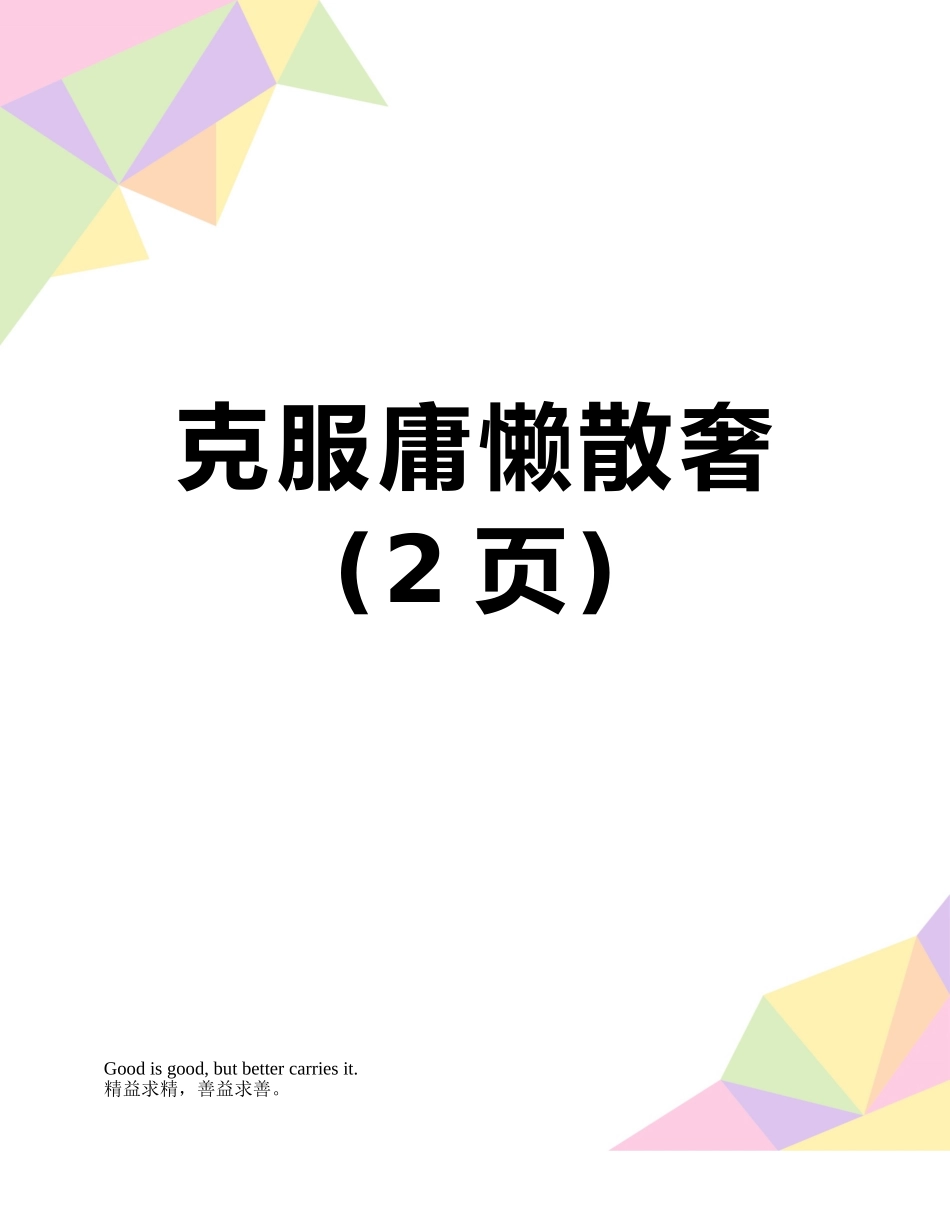 克服庸懒散奢_第1页