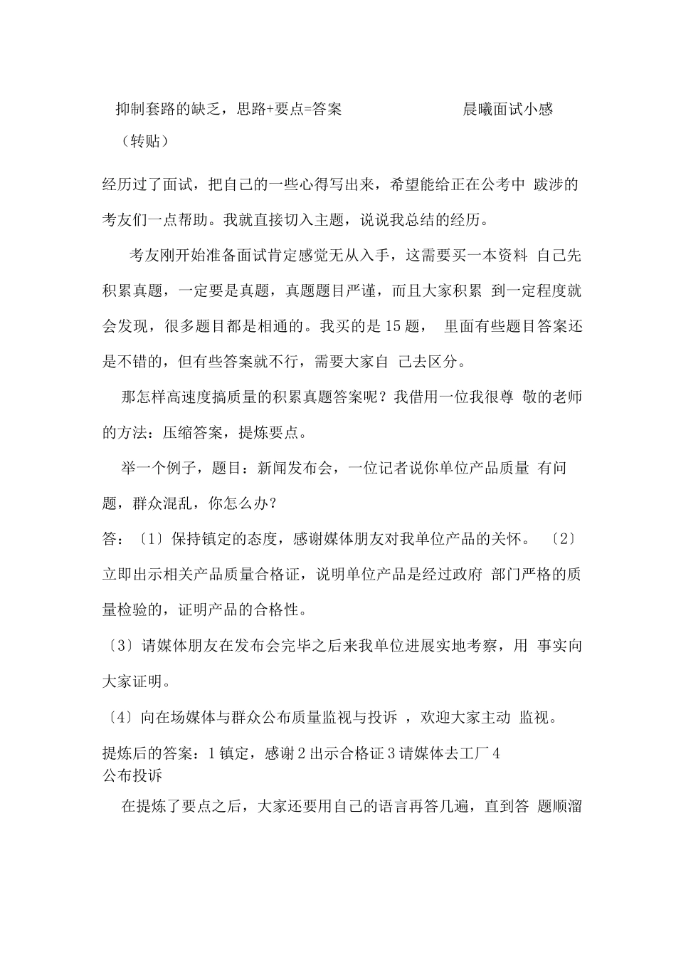 克服套路的不足思路要点答案-晨曦面试小感_第1页