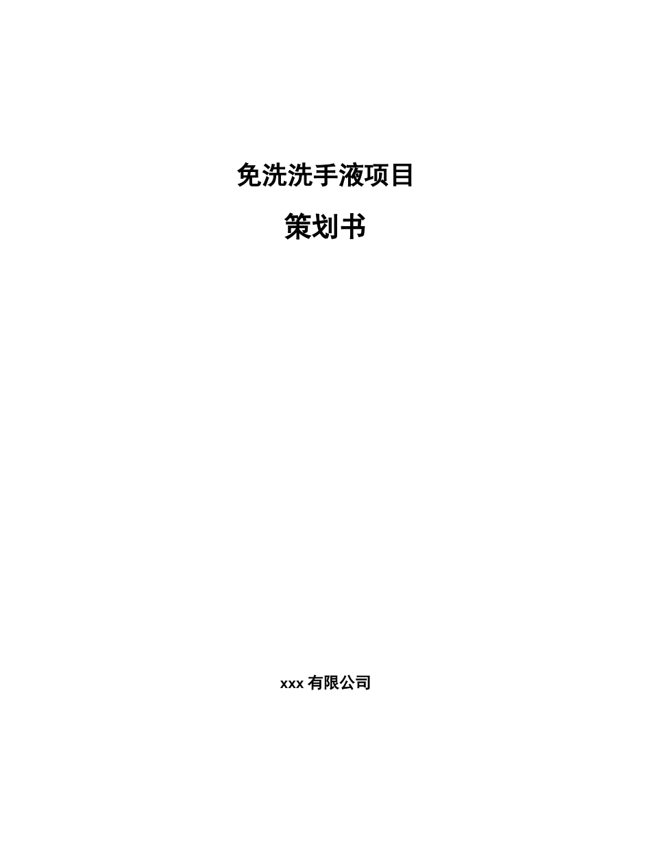 免洗洗手液项目策划书模板参考_第1页