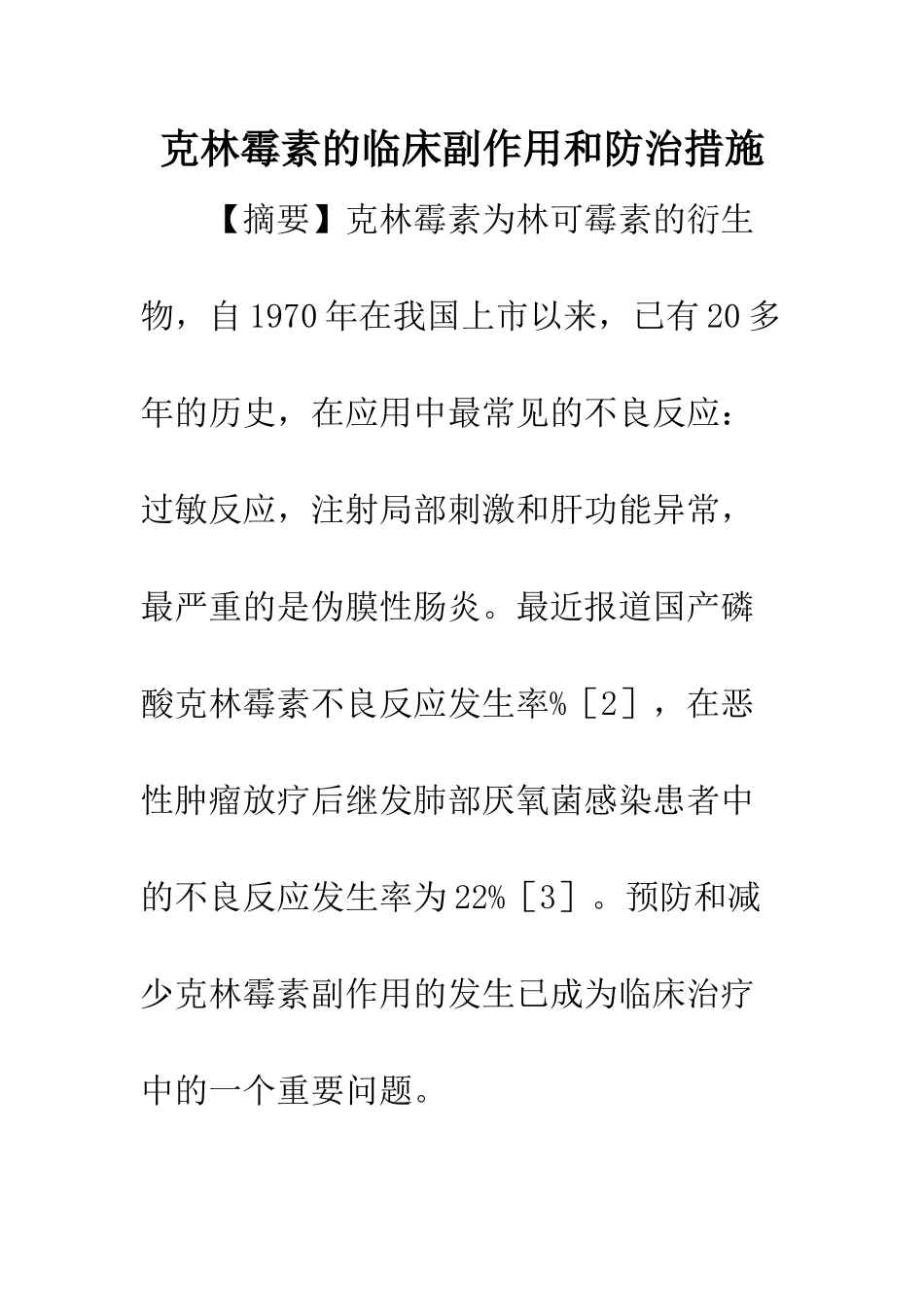 克林霉素的临床副作用和防治措施_第1页