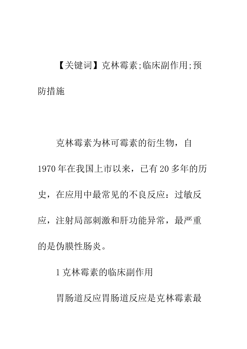 克林霉素的临床副作用和防治措施_第2页