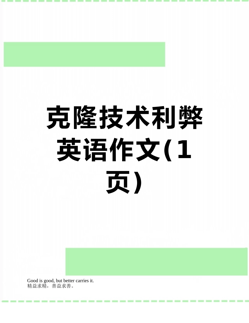 克隆技术利弊英语作文_第1页