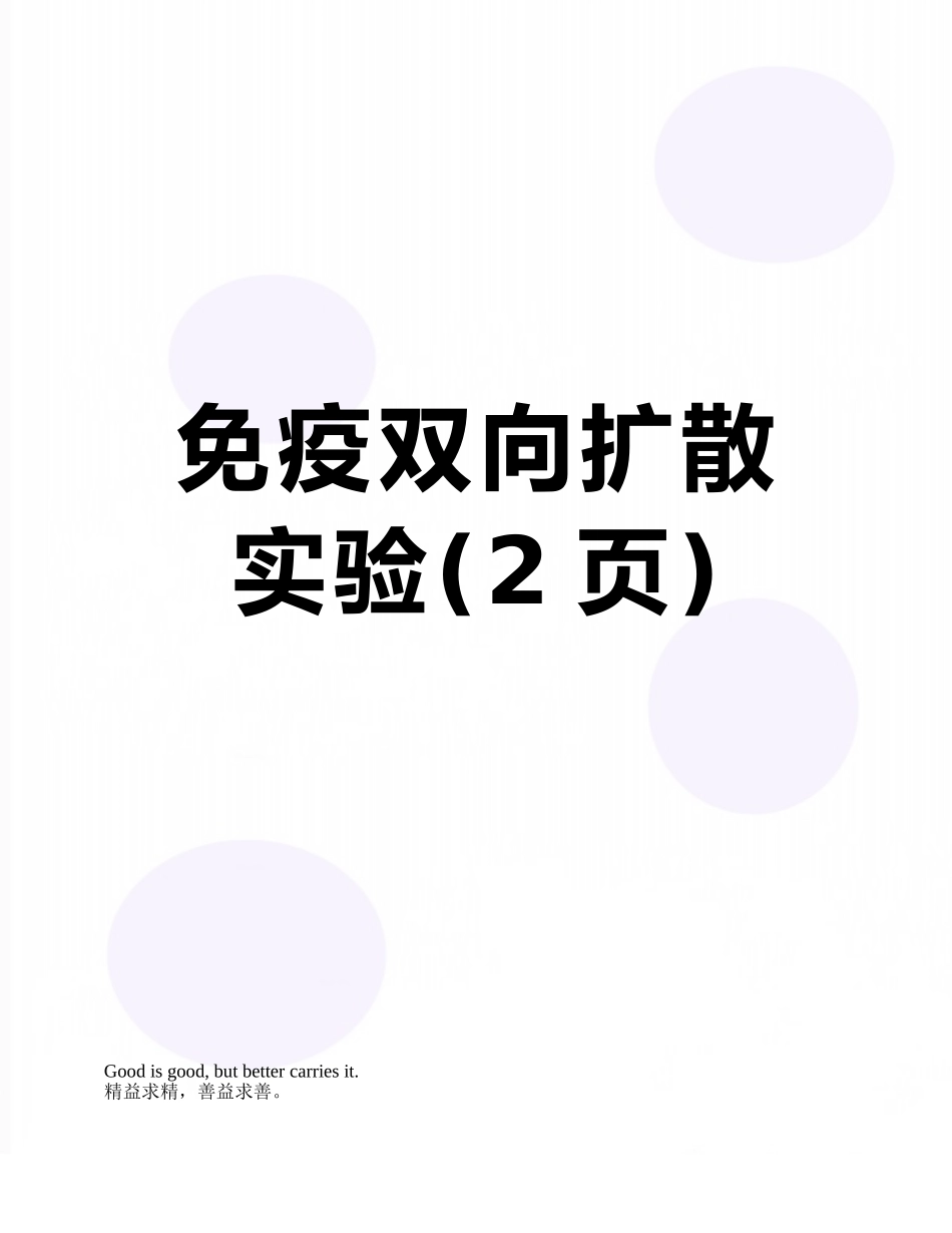 免疫双向扩散实验_第1页