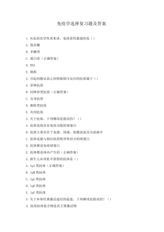 免疫学选择复习题及答案