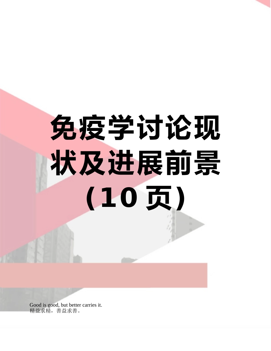 免疫学研究现状及发展前景_第1页