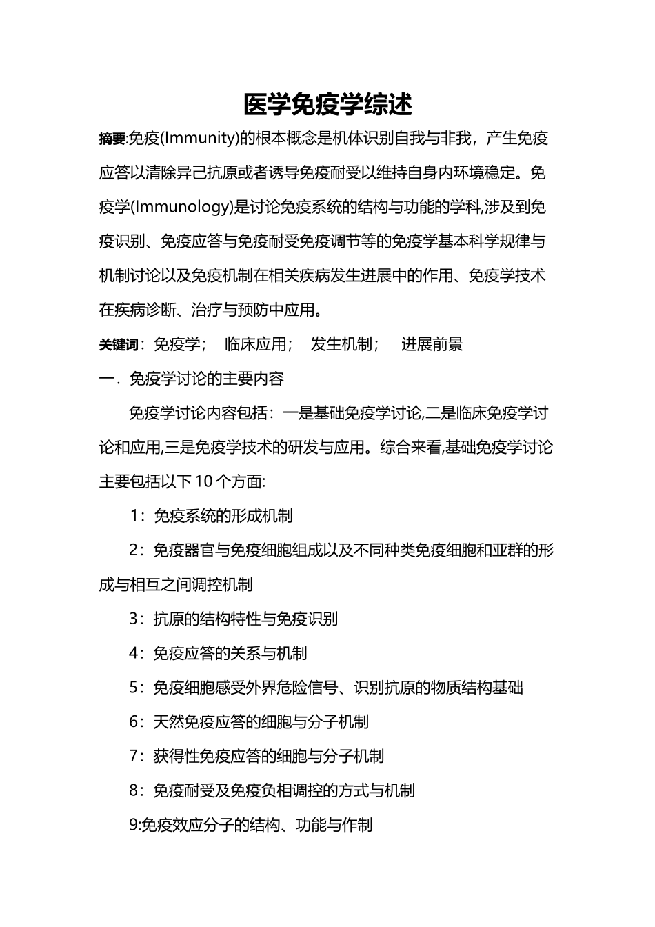 免疫学研究现状及发展前景_第3页