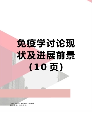 免疫学研究现状及发展前景